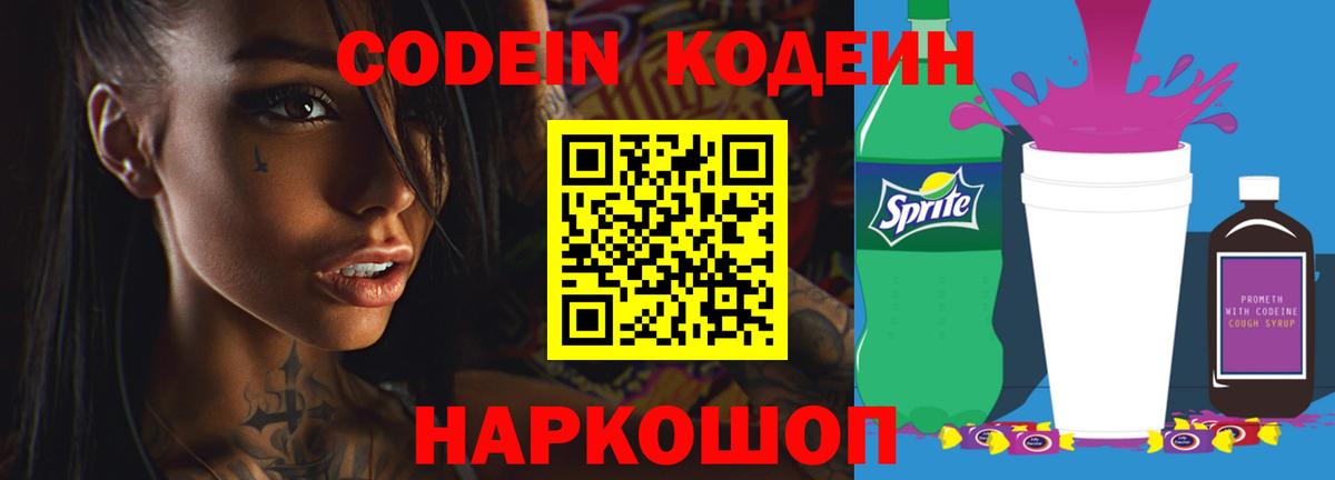 Codein напиток Lean (лин) Кувандык